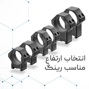 ارتفاع مناسب رینگ برای نصب دوربین  روی سلاح چقدر است؟ (راهنمای انتخاب رینگ بر اساس ارتفاع، High ،Medium ،Low)