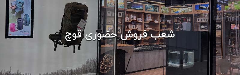 نقد و بررسی محصولات &nbsp;فروشگاه لوازم شکار و طبیعت گردی قوچ | بردارن خاکریزی&nbsp;