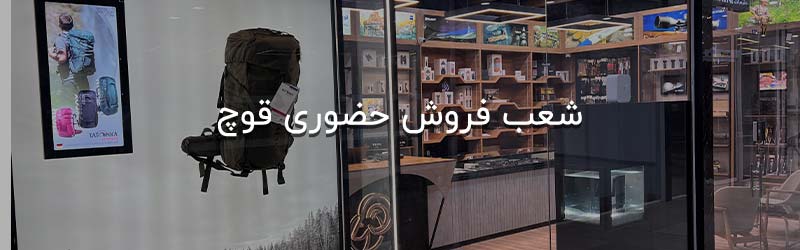 نقد و بررسی محصولات &nbsp;فروشگاه لوازم شکار و طبیعت گردی قوچ | بردارن خاکریزی&nbsp;